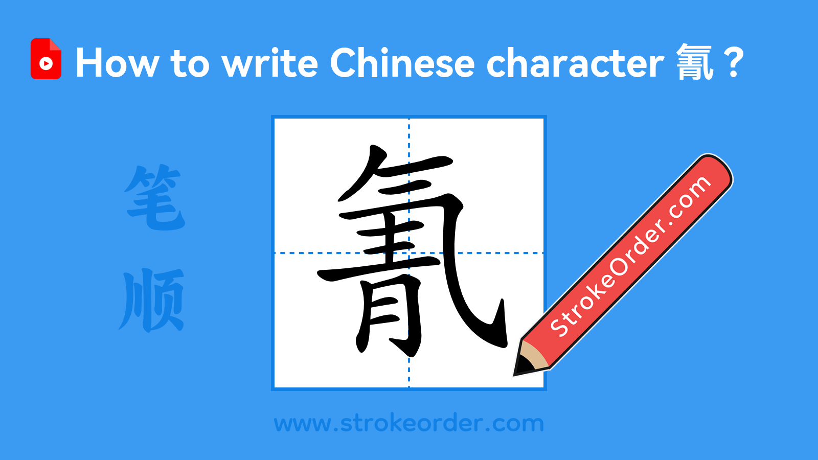 Click to play stroke order video for 氰 Stroke order video of "氰"