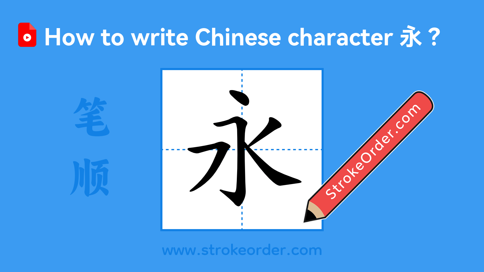 Click to play stroke order video for 永 Stroke order video of "永"