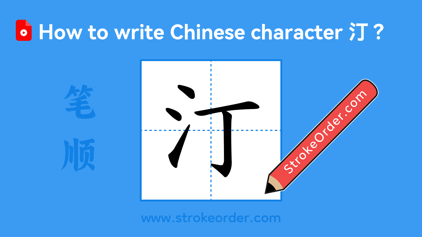 Click to play stroke order video for 汀 Stroke order video of "汀"