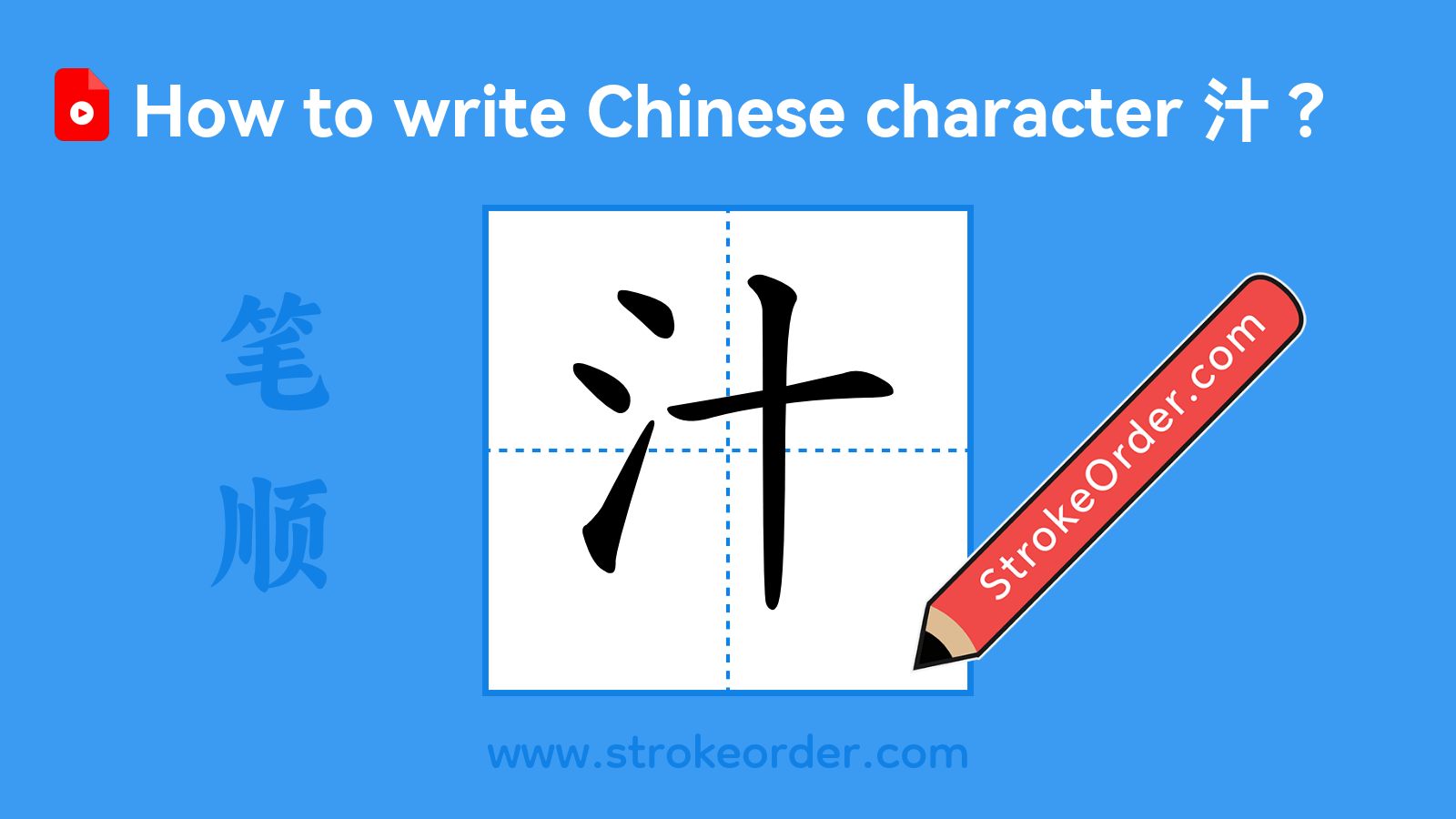 Click to play stroke order video for 汁 Stroke order video of "汁"