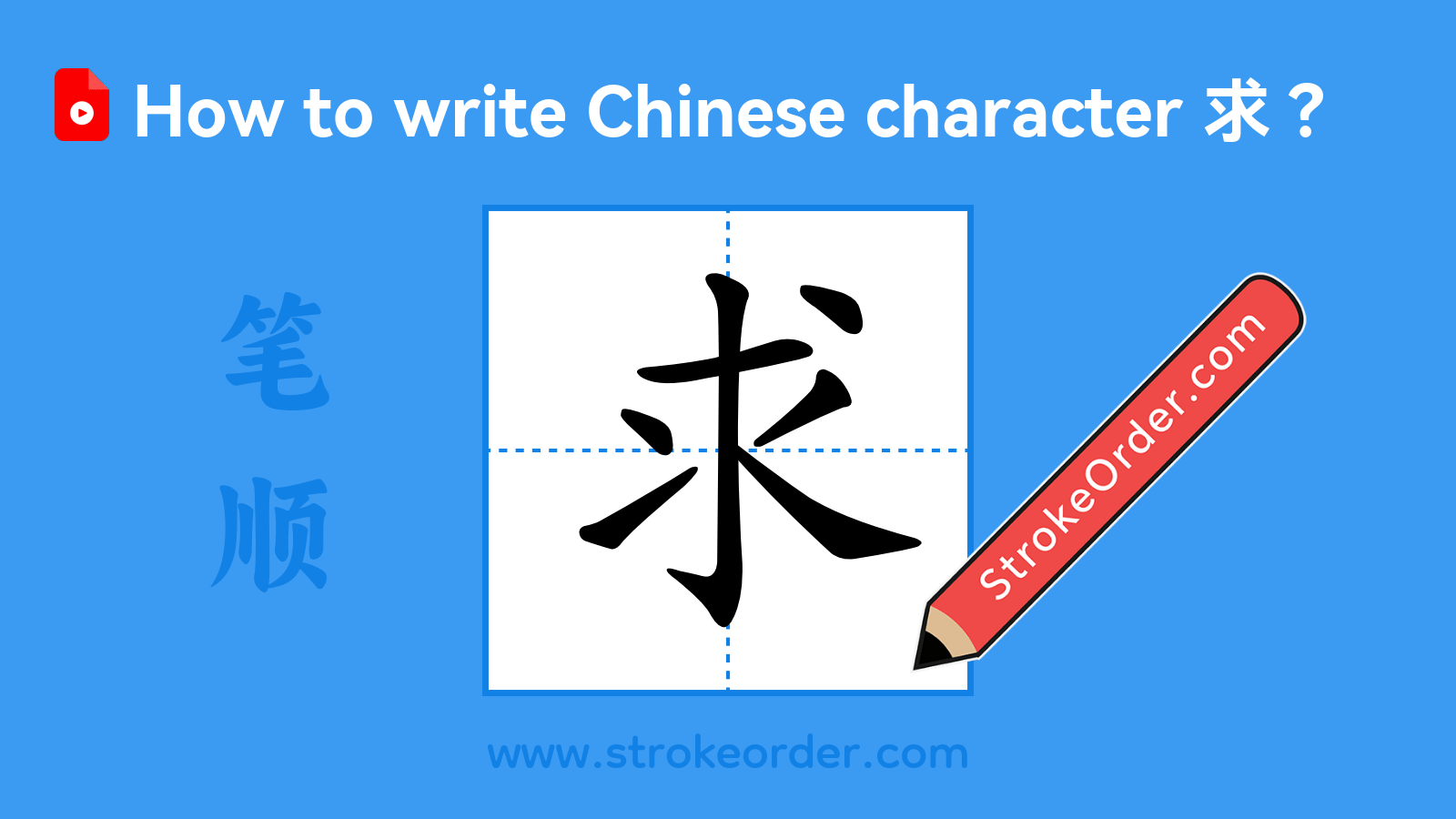 Click to play stroke order video for 求 Stroke order video of "求"