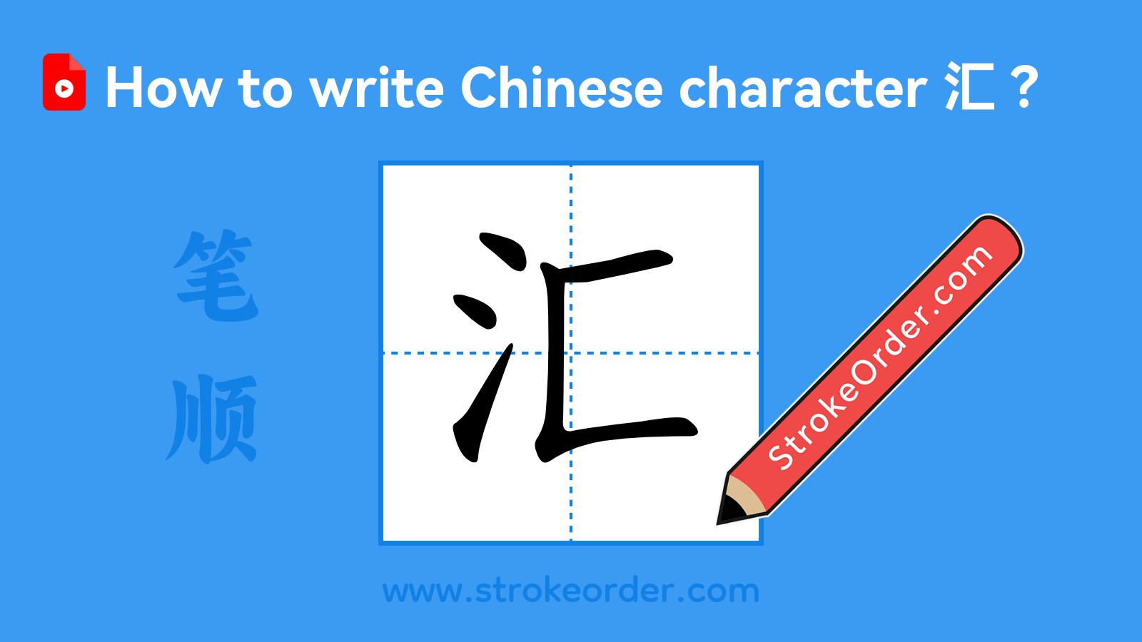 Click to play stroke order video for 汇 Stroke order video of "汇"