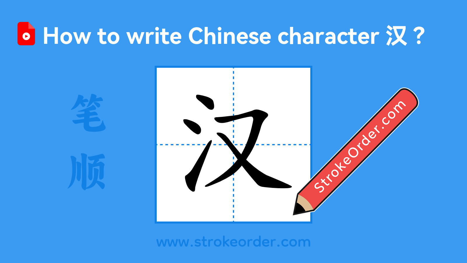 Click to play stroke order video for 汉 Stroke order video of "汉"