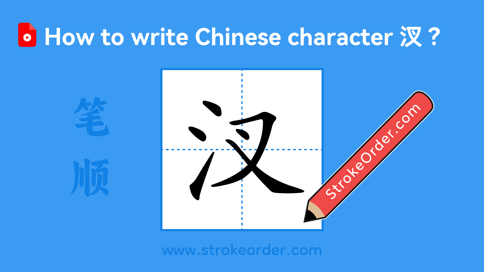 Click to play stroke order video for 汊 Stroke order video of "汊"