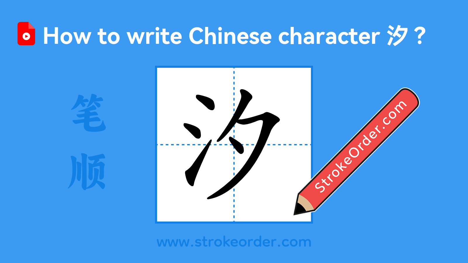 Click to play stroke order video for 汐 Stroke order video of "汐"