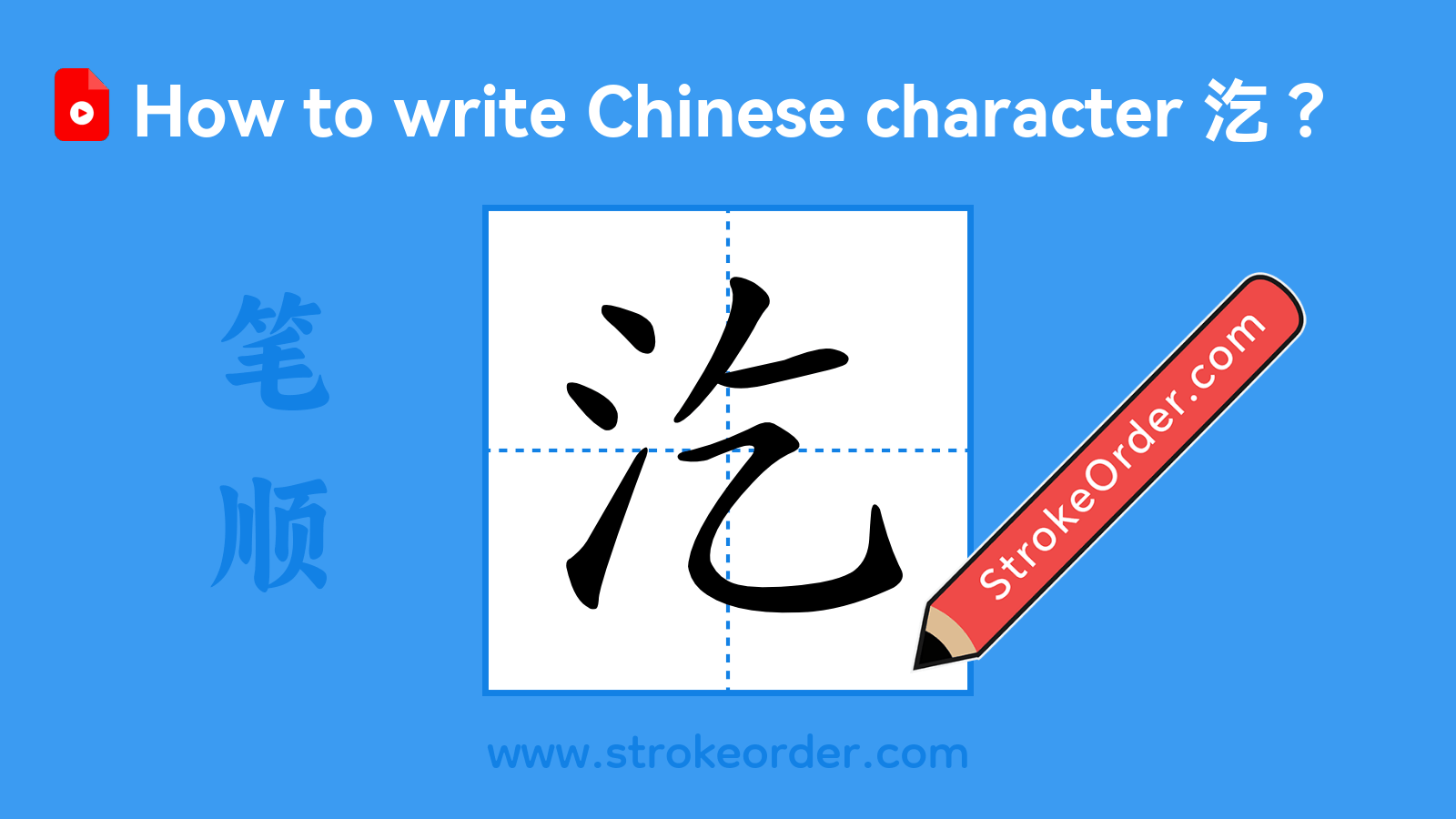 Click to play stroke order video for 汔 Stroke order video of "汔"