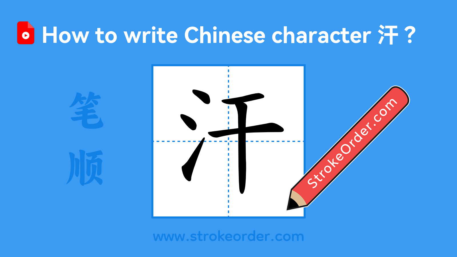 Click to play stroke order video for 汗 Stroke order video of "汗"