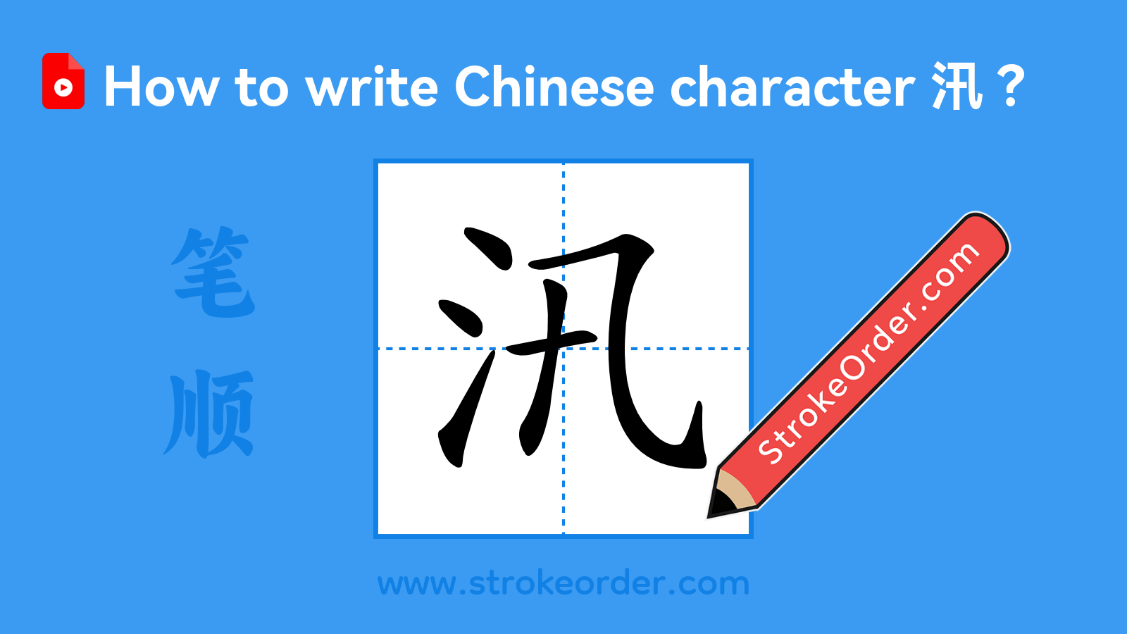 Click to play stroke order video for 汛 Stroke order video of "汛"