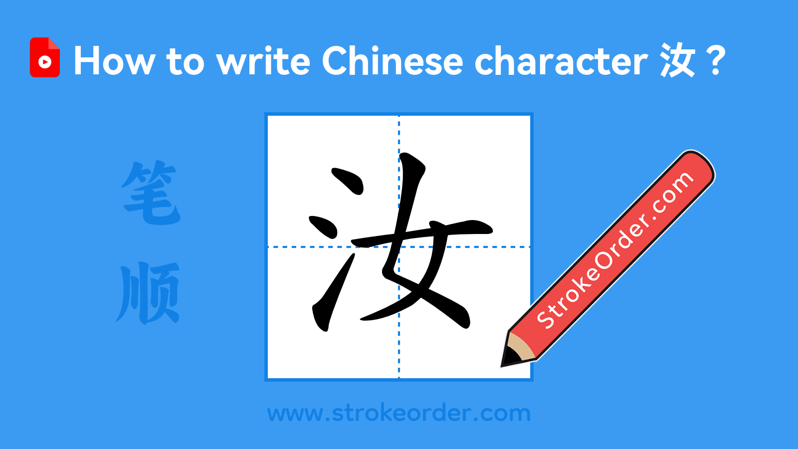 Click to play stroke order video for 汝 Stroke order video of "汝"