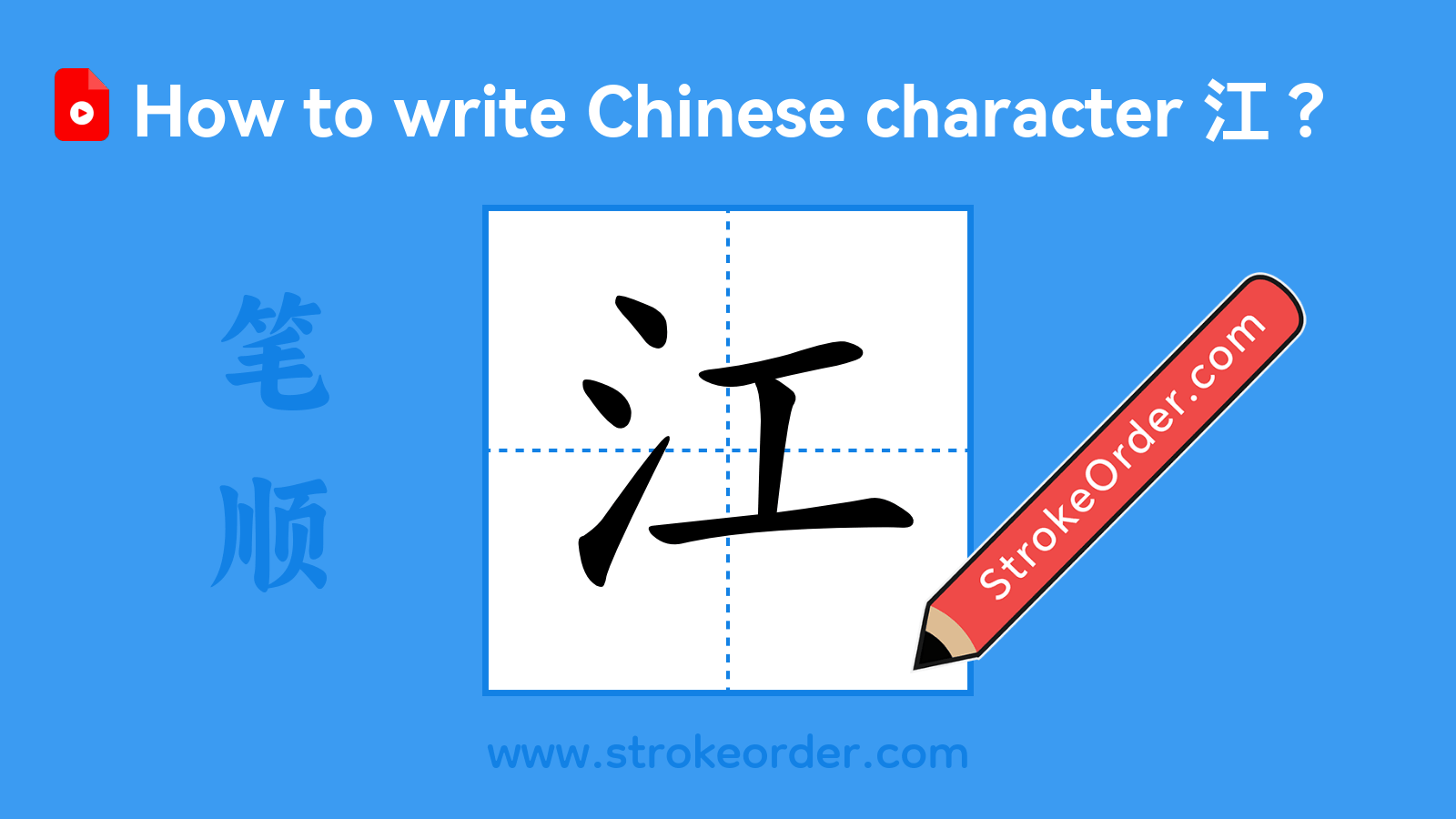 Click to play stroke order video for 江 Stroke order video of "江"