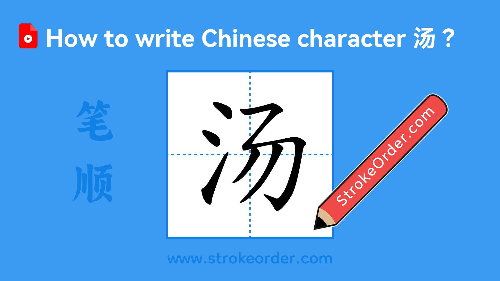 Stroke order video of "汤"