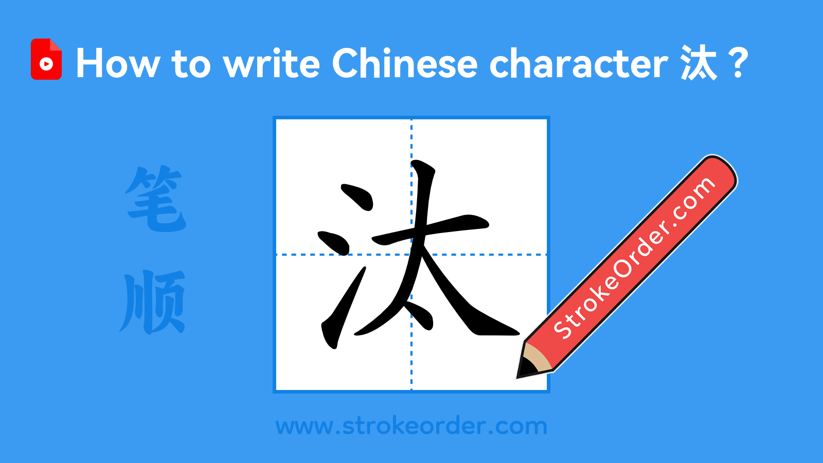 Click to play stroke order video for 汰 Stroke order video of "汰"