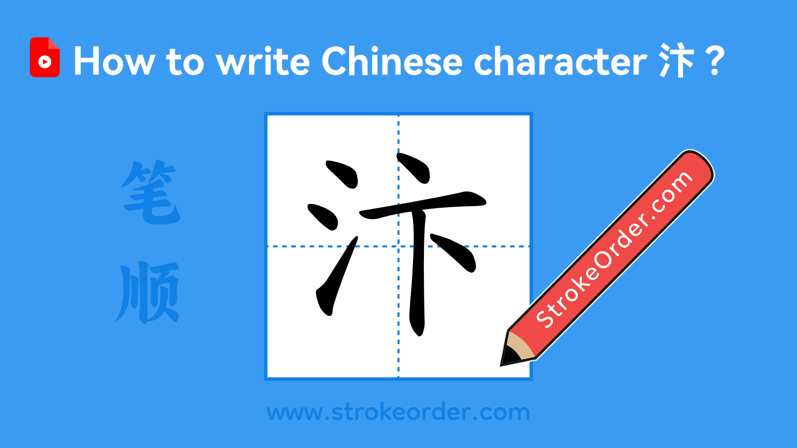 Stroke order video of "汴"