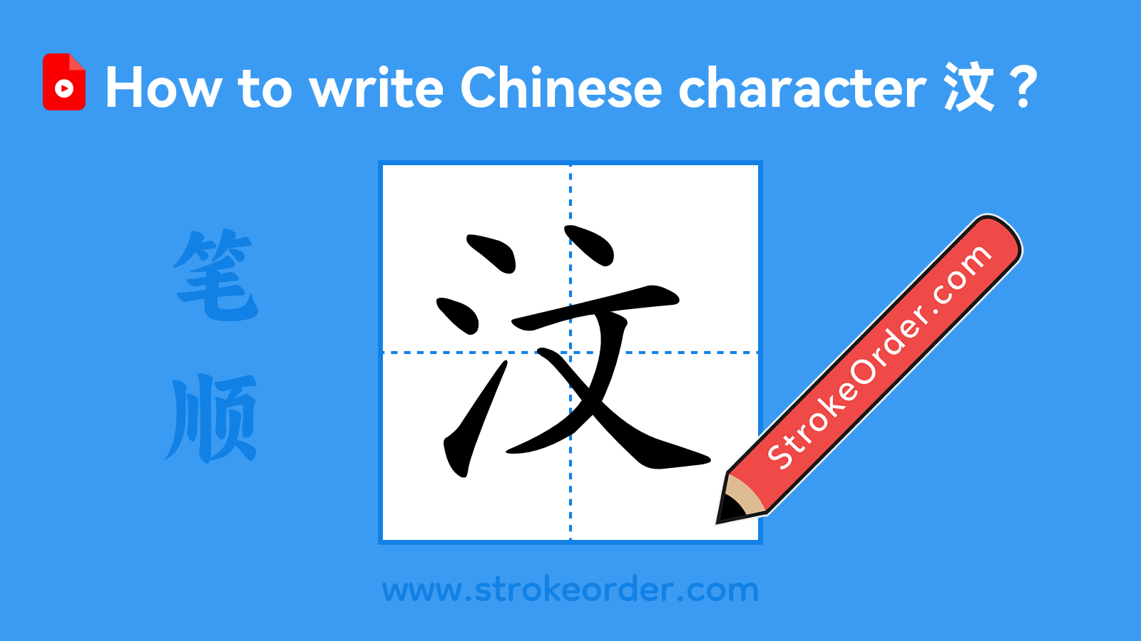 Click to play stroke order video for 汶 Stroke order video of "汶"