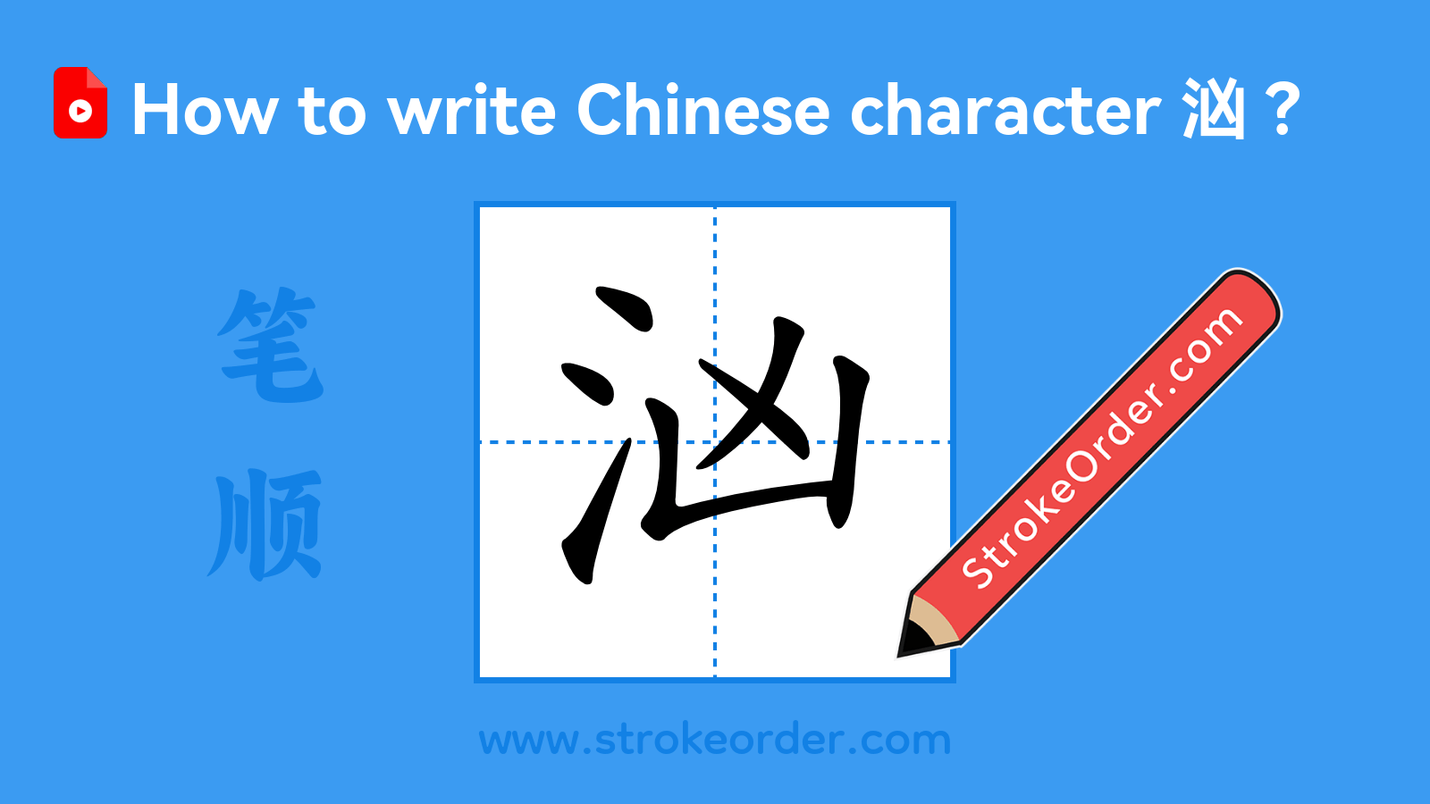 Click to play stroke order video for 汹 Stroke order video of "汹"