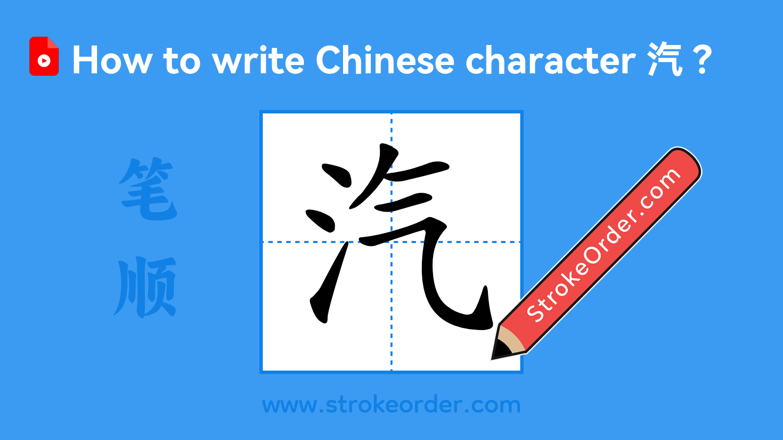 Click to play stroke order video for 汽 Stroke order video of "汽"