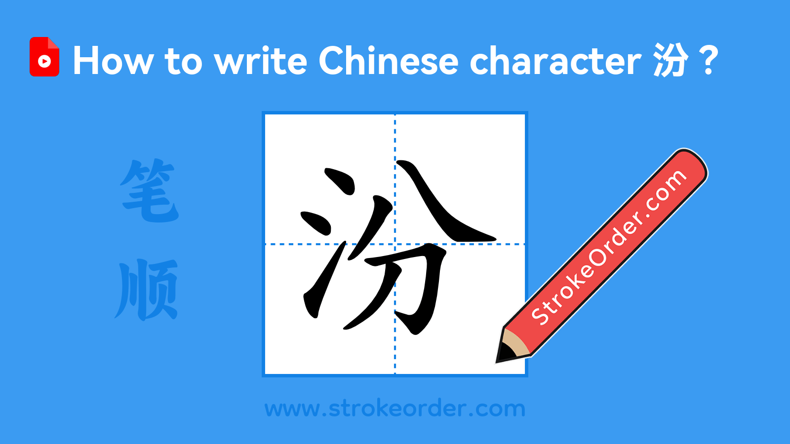 Click to play stroke order video for 汾 Stroke order video of "汾"