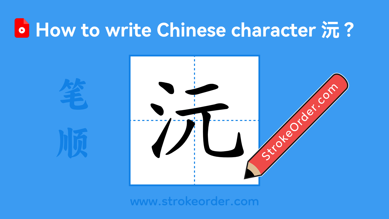 Click to play stroke order video for 沅 Stroke order video of "沅"