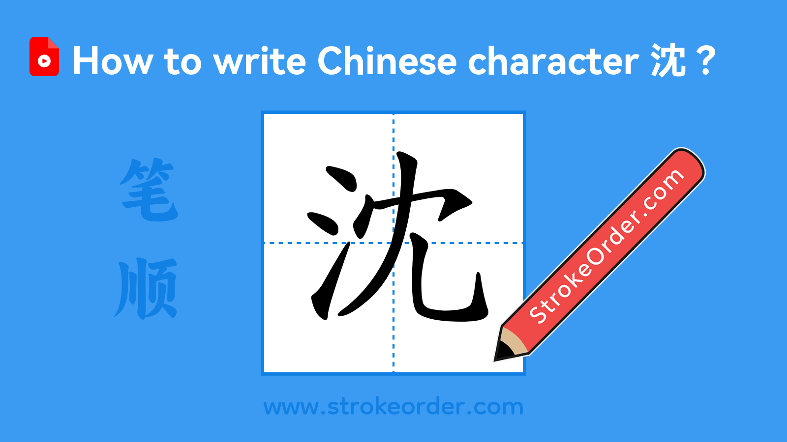 Click to play stroke order video for 沈 Stroke order video of "沈"