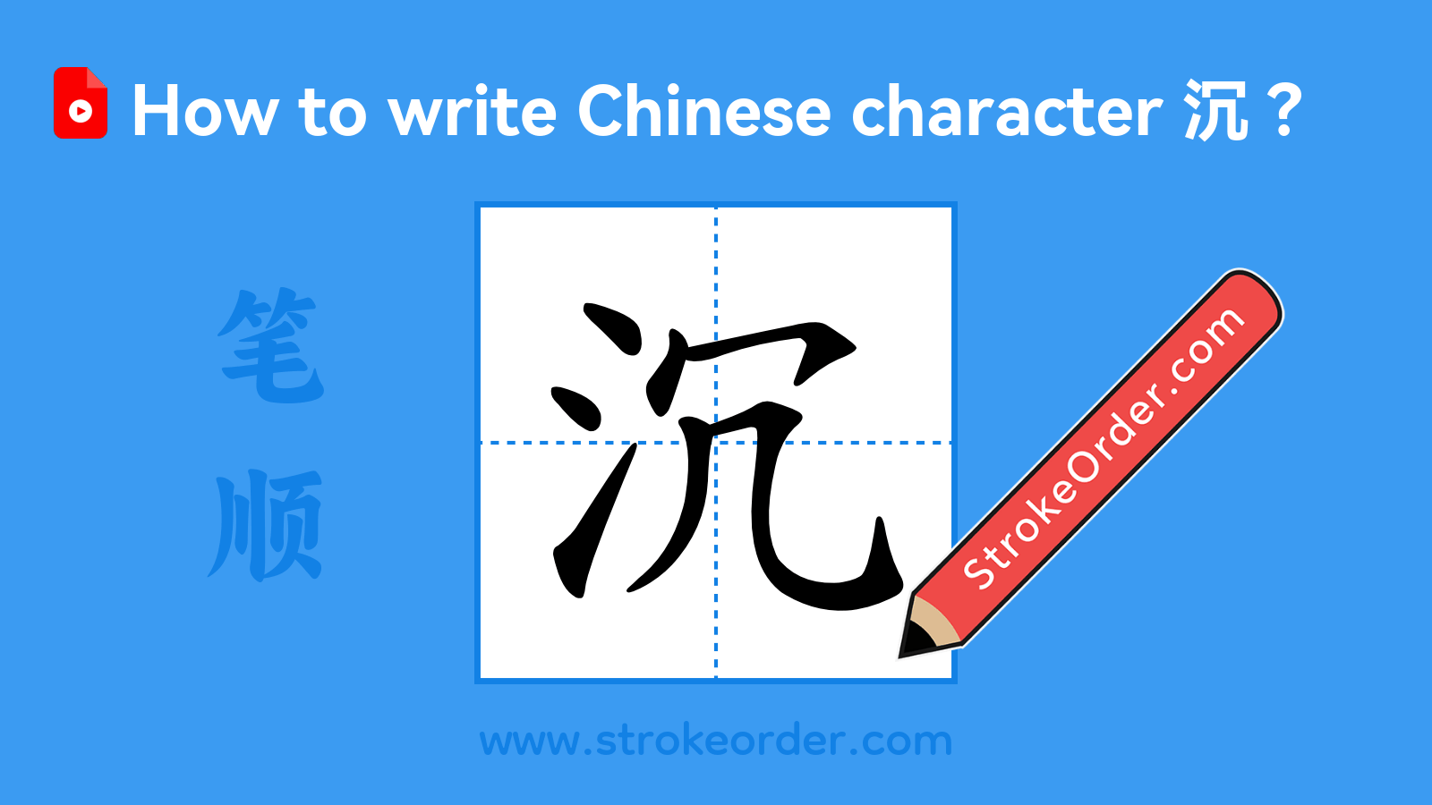 Click to play stroke order video for 沉 Stroke order video of "沉"