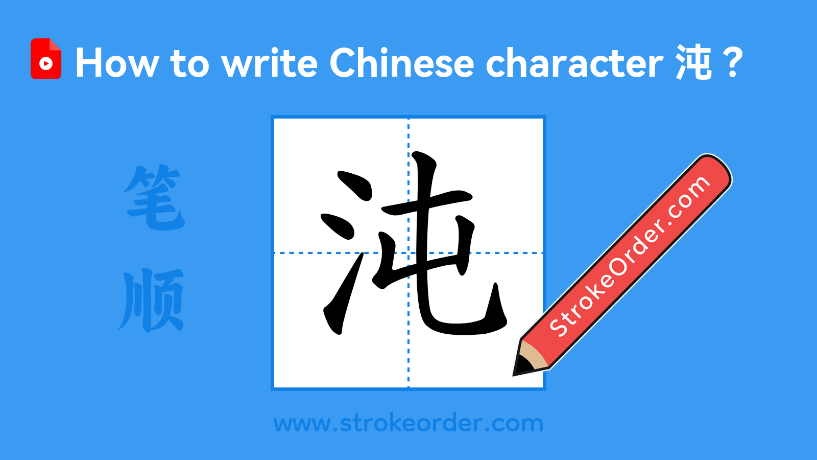 Click to play stroke order video for 沌 Stroke order video of "沌"