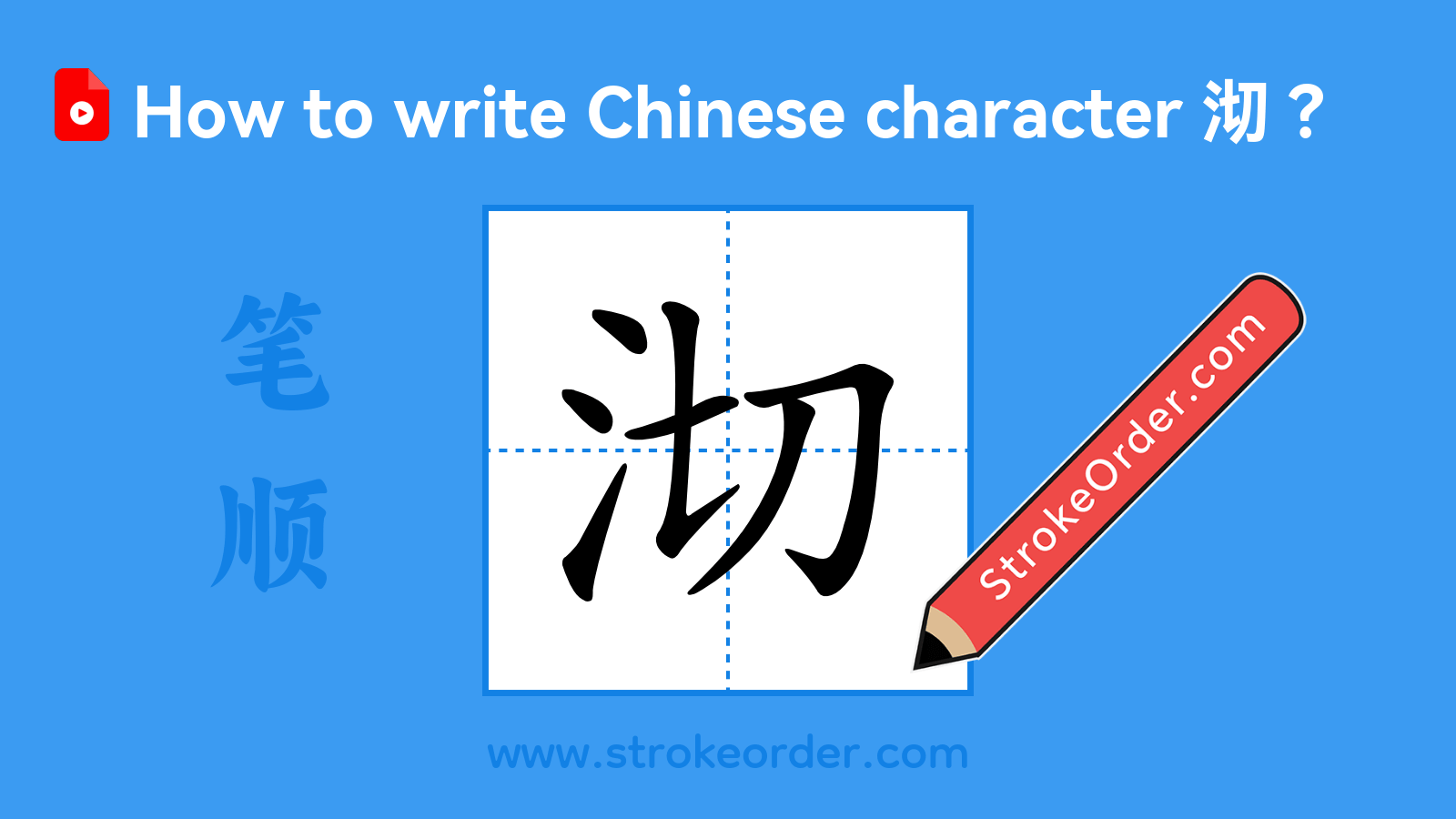 Click to play stroke order video for 沏 Stroke order video of "沏"