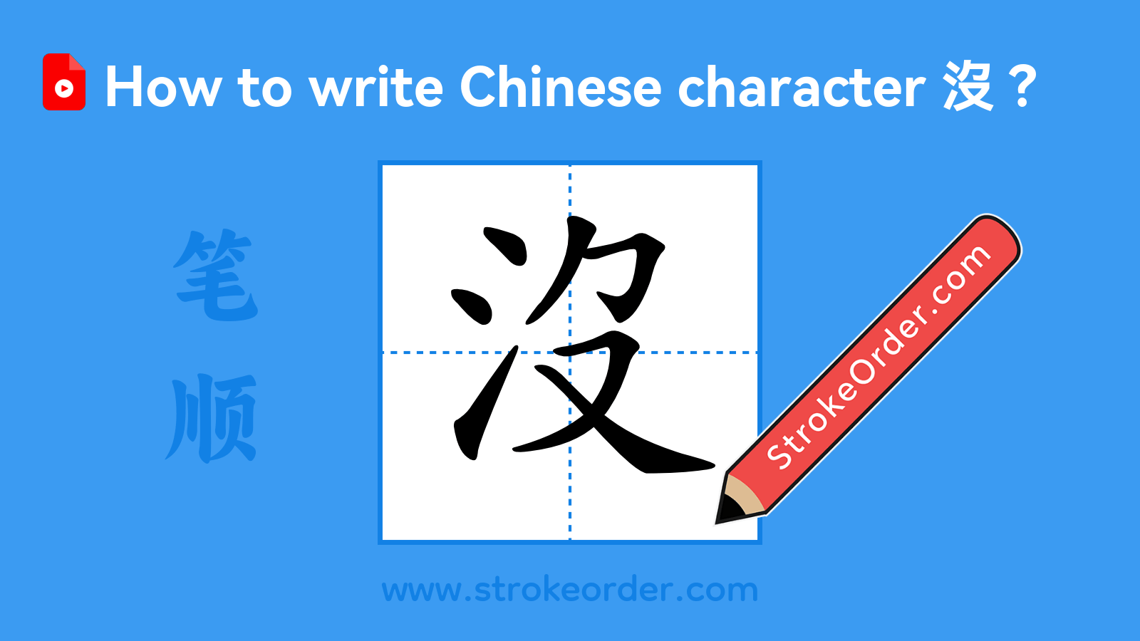Stroke order video of "沒"
