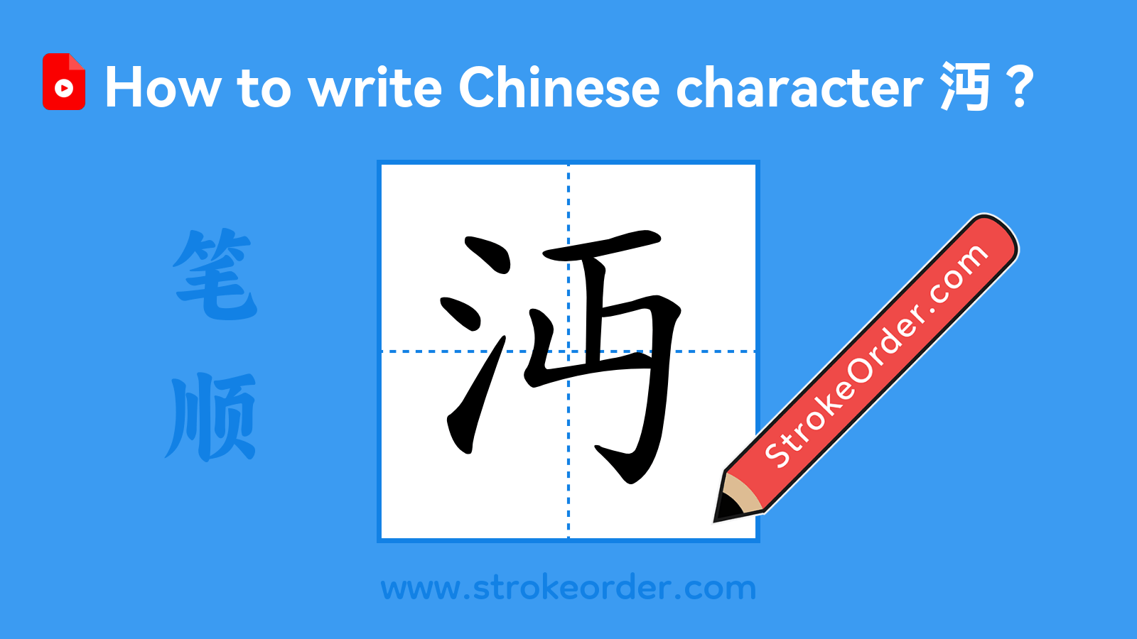 Click to play stroke order video for 沔 Stroke order video of "沔"