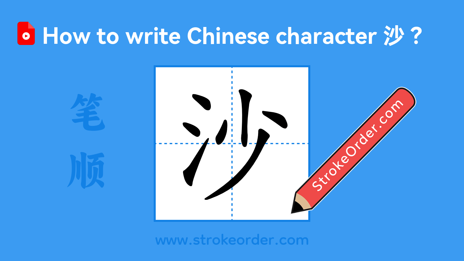 Click to play stroke order video for 沙 Stroke order video of "沙"