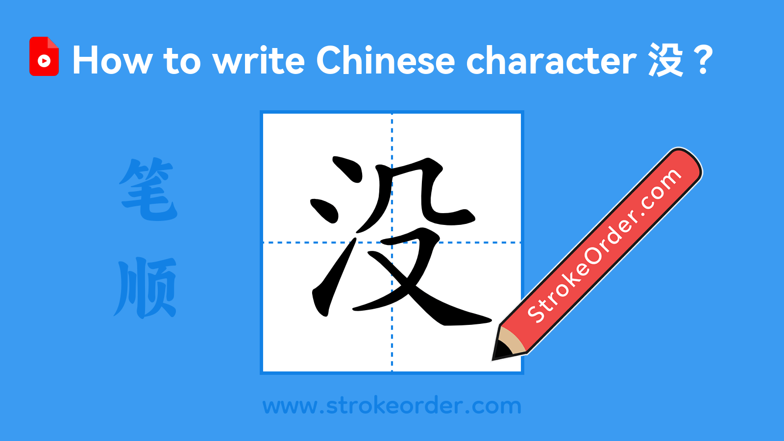 Click to play stroke order video for 没 Stroke order video of "没"