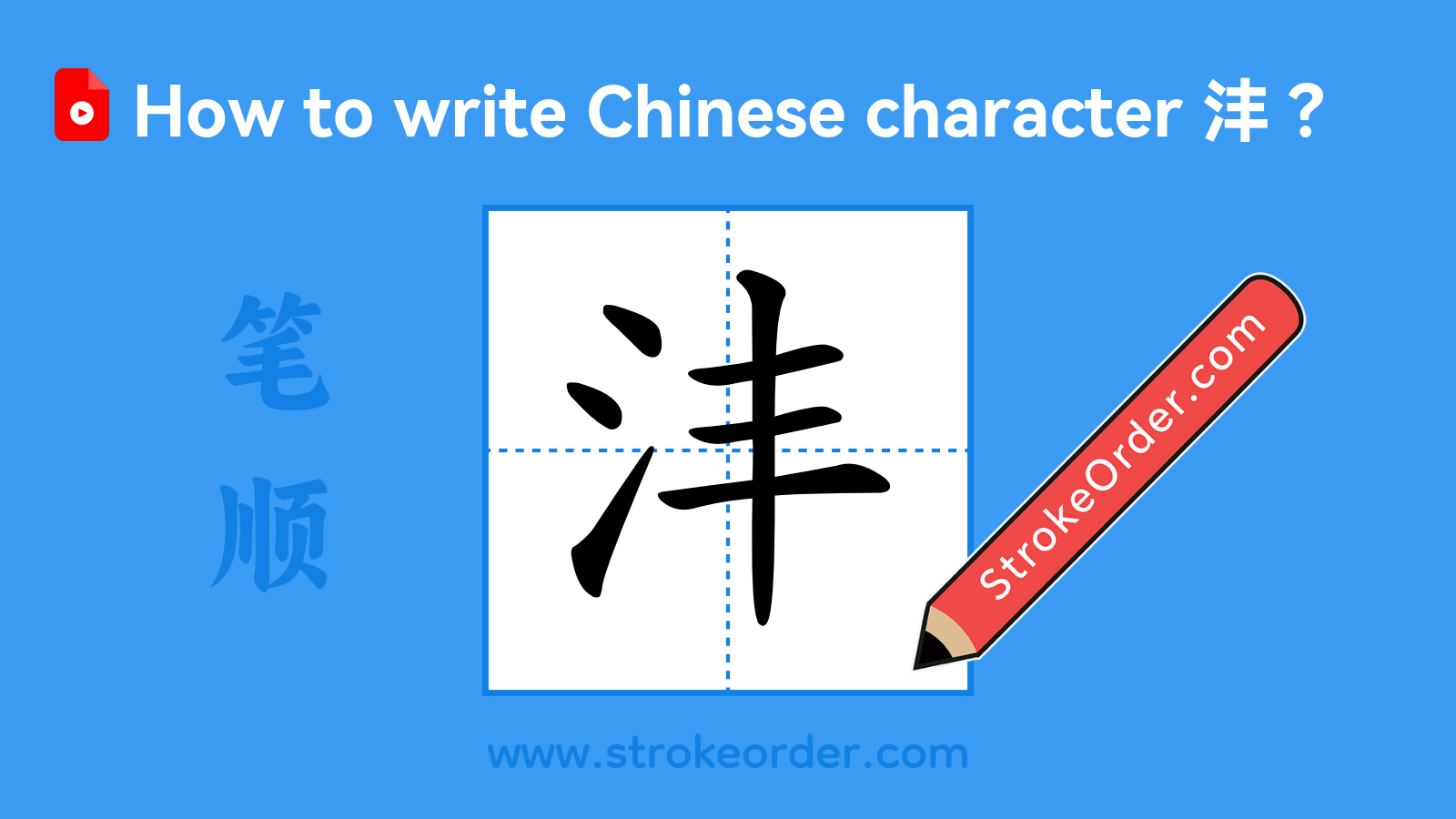 Click to play stroke order video for 沣 Stroke order video of "沣"