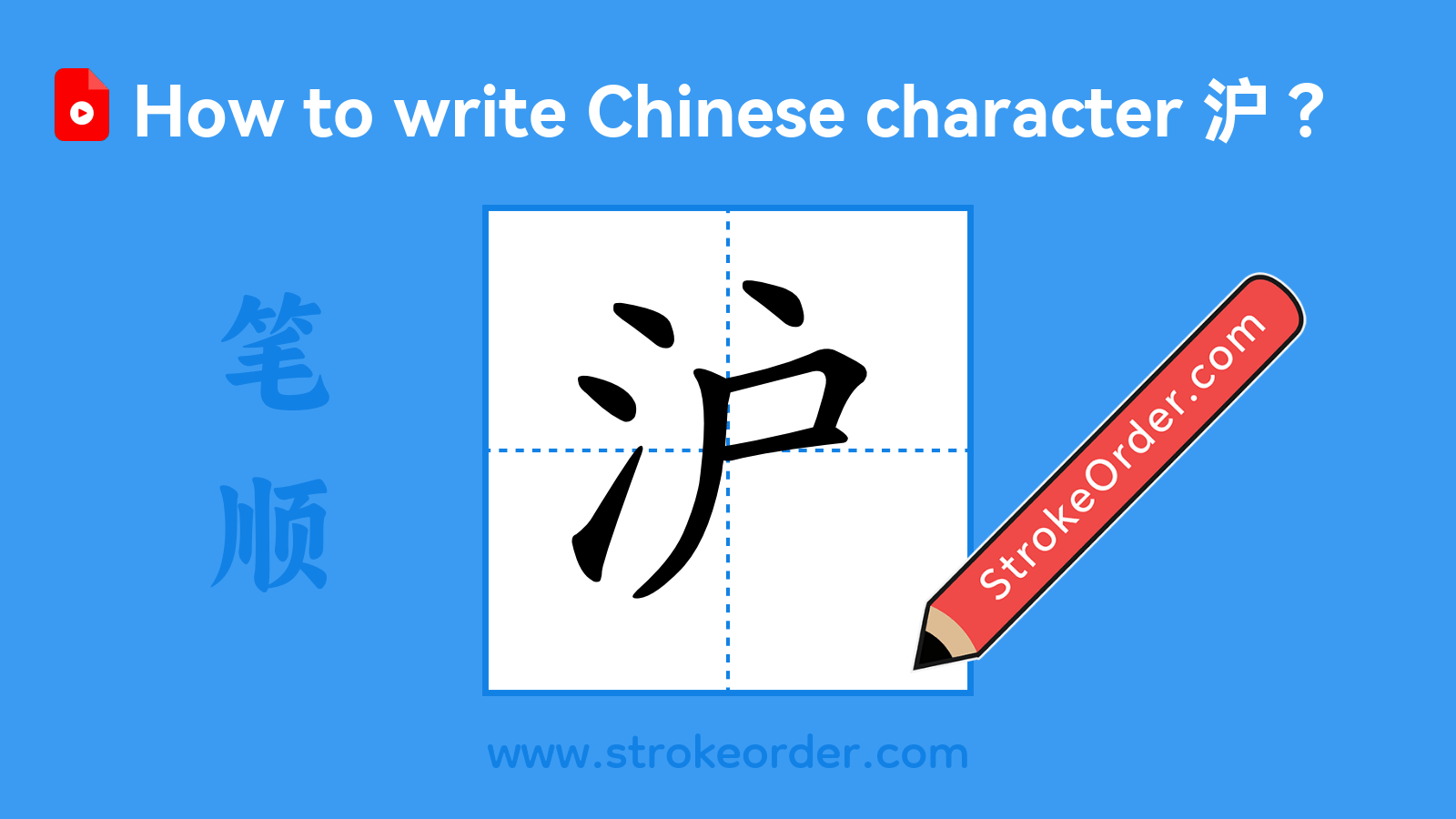 Click to play stroke order video for 沪 Stroke order video of "沪"