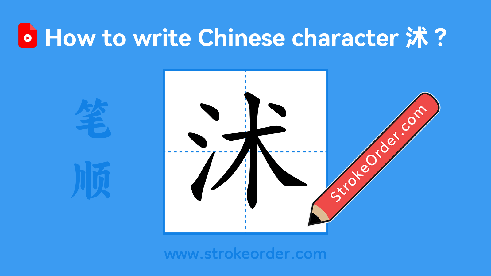 Click to play stroke order video for 沭 Stroke order video of "沭"