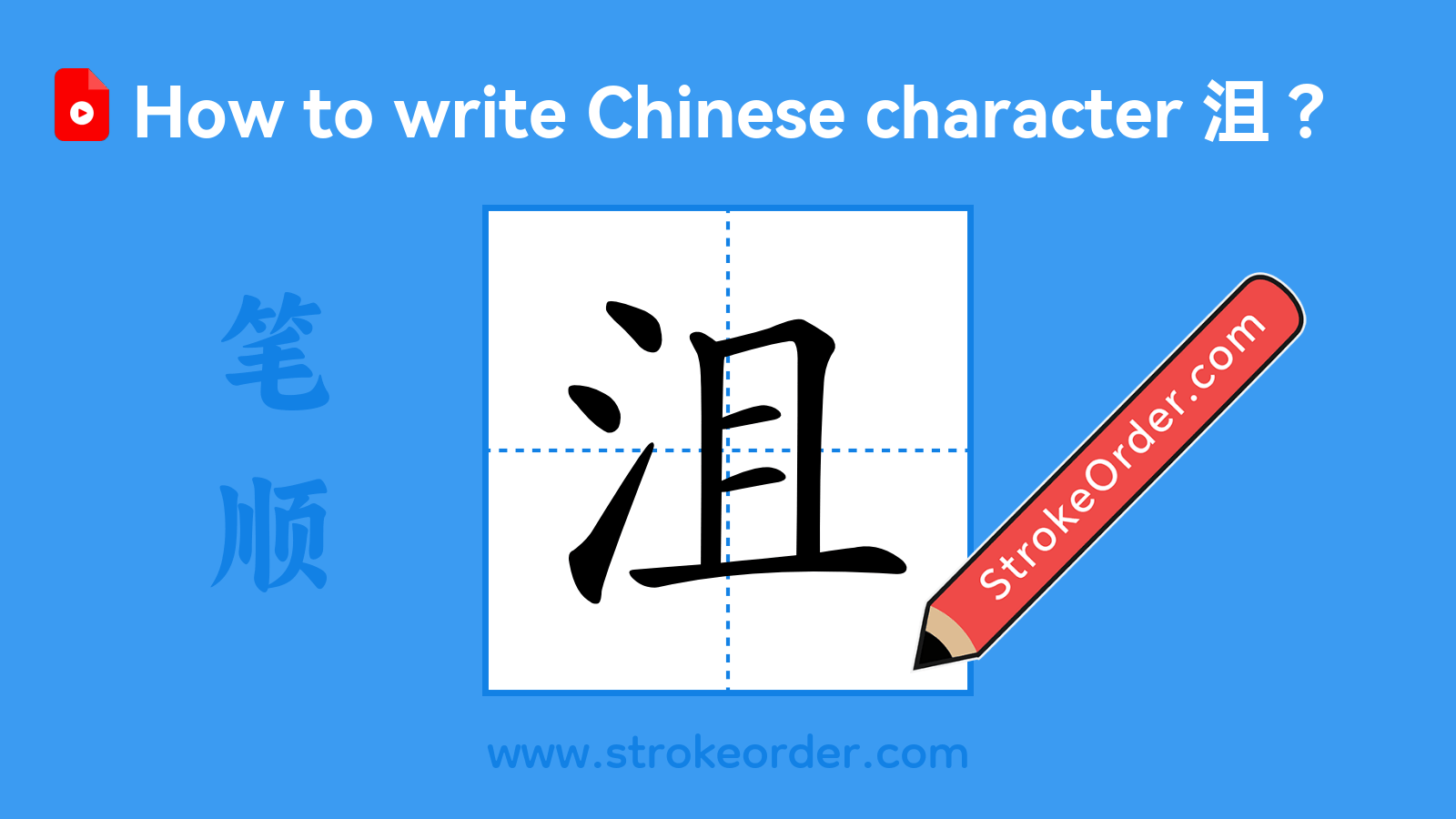 Click to play stroke order video for 沮 Stroke order video of "沮"