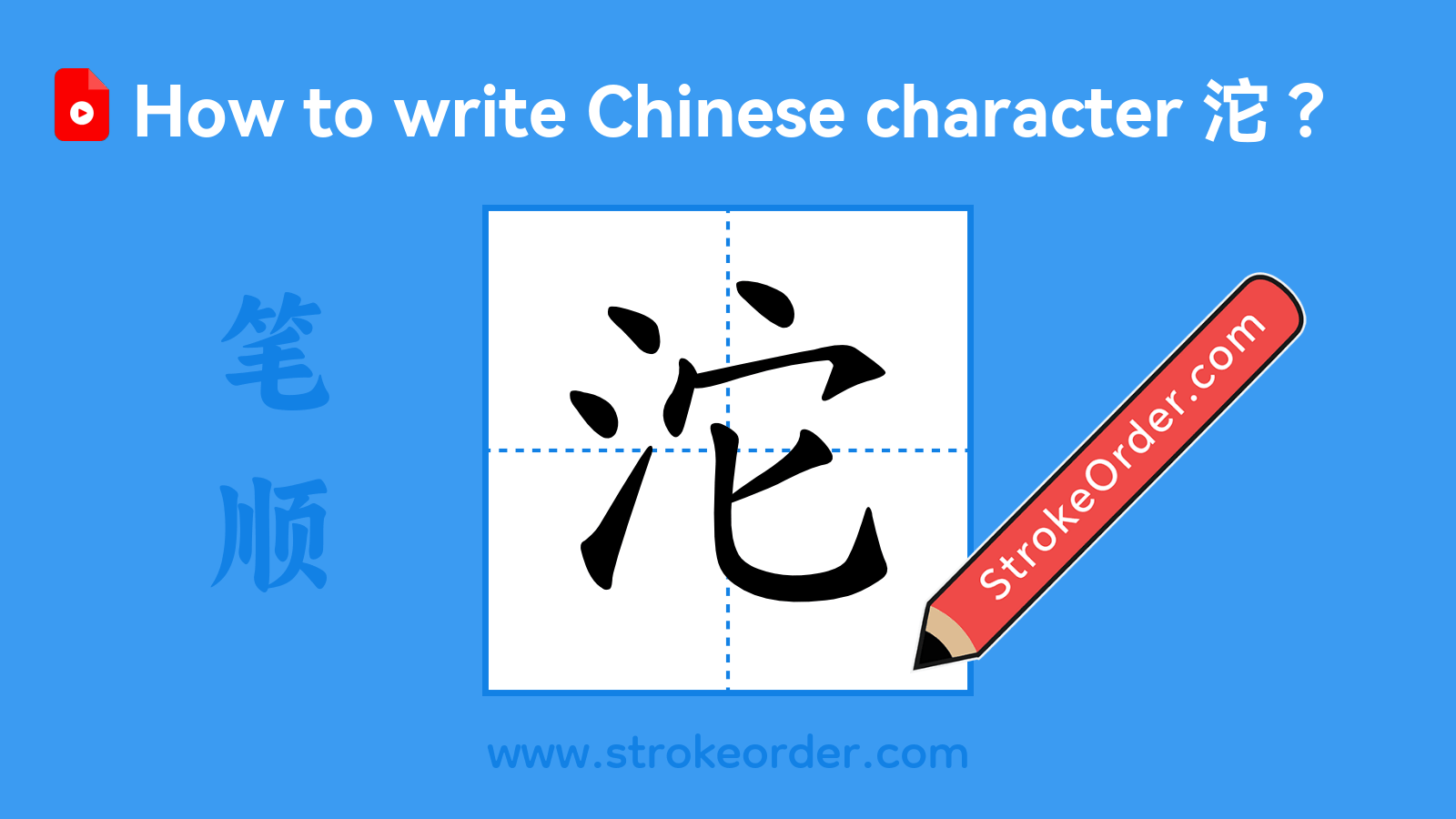 Click to play stroke order video for 沱 Stroke order video of "沱"