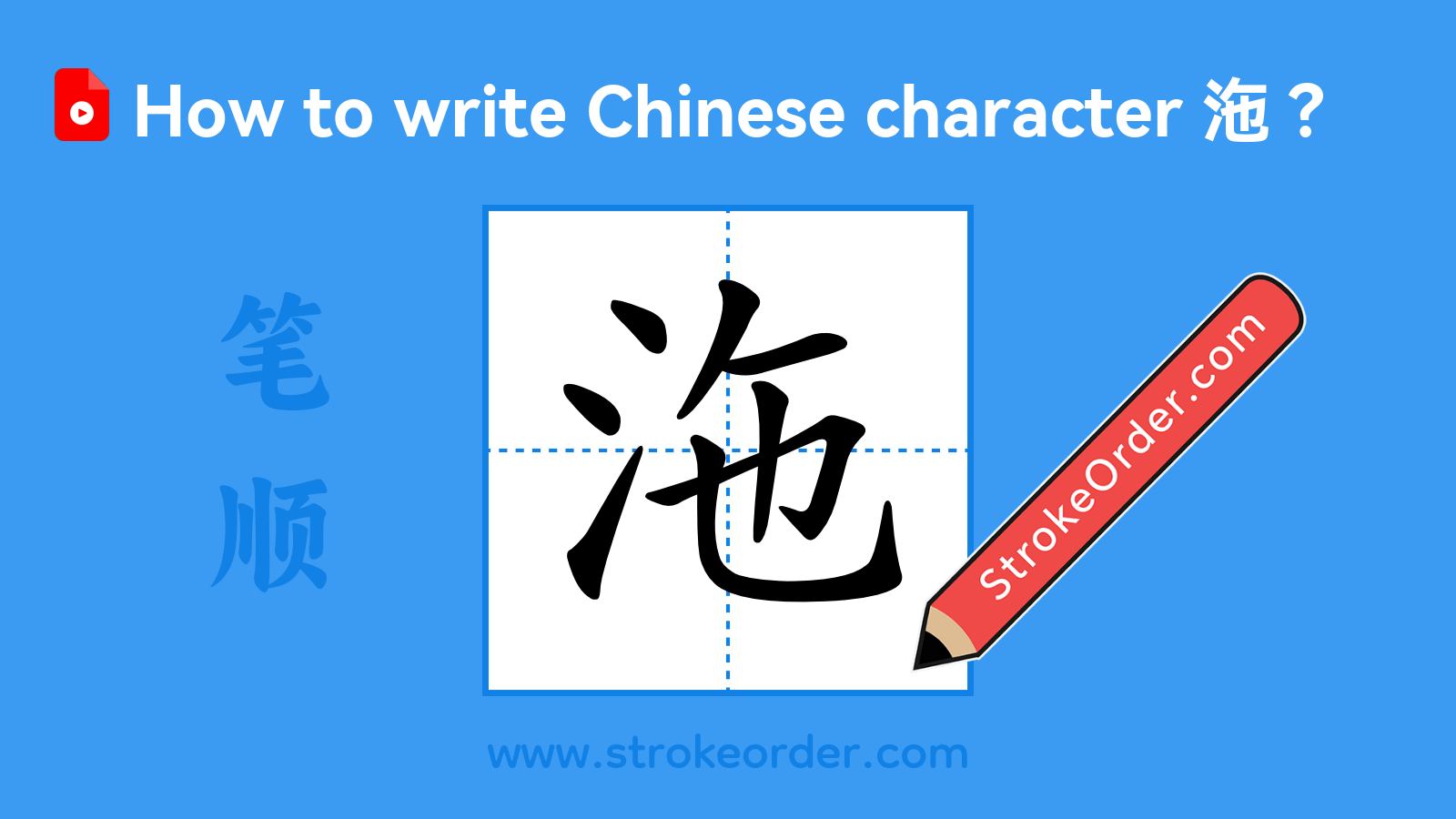 Click to play stroke order video for 沲 Stroke order video of "沲"