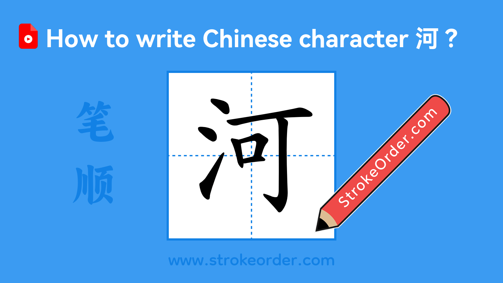 Click to play stroke order video for 河 Stroke order video of "河"