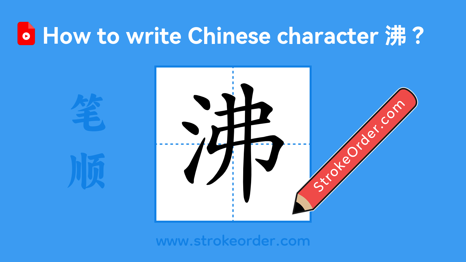 Click to play stroke order video for 沸 Stroke order video of "沸"