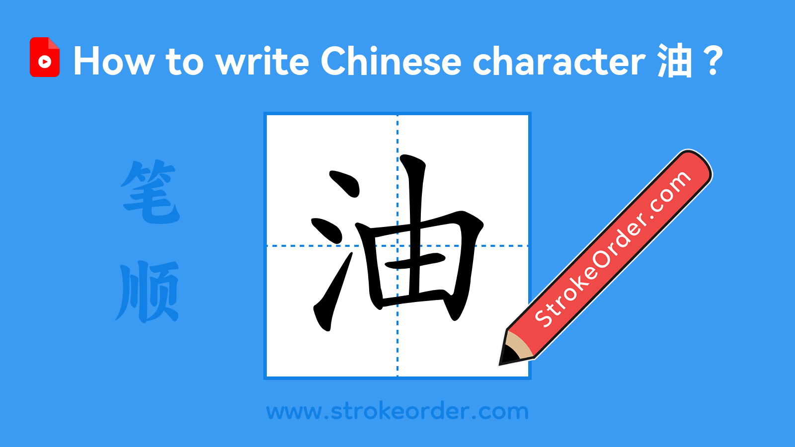 Click to play stroke order video for 油 Stroke order video of "油"