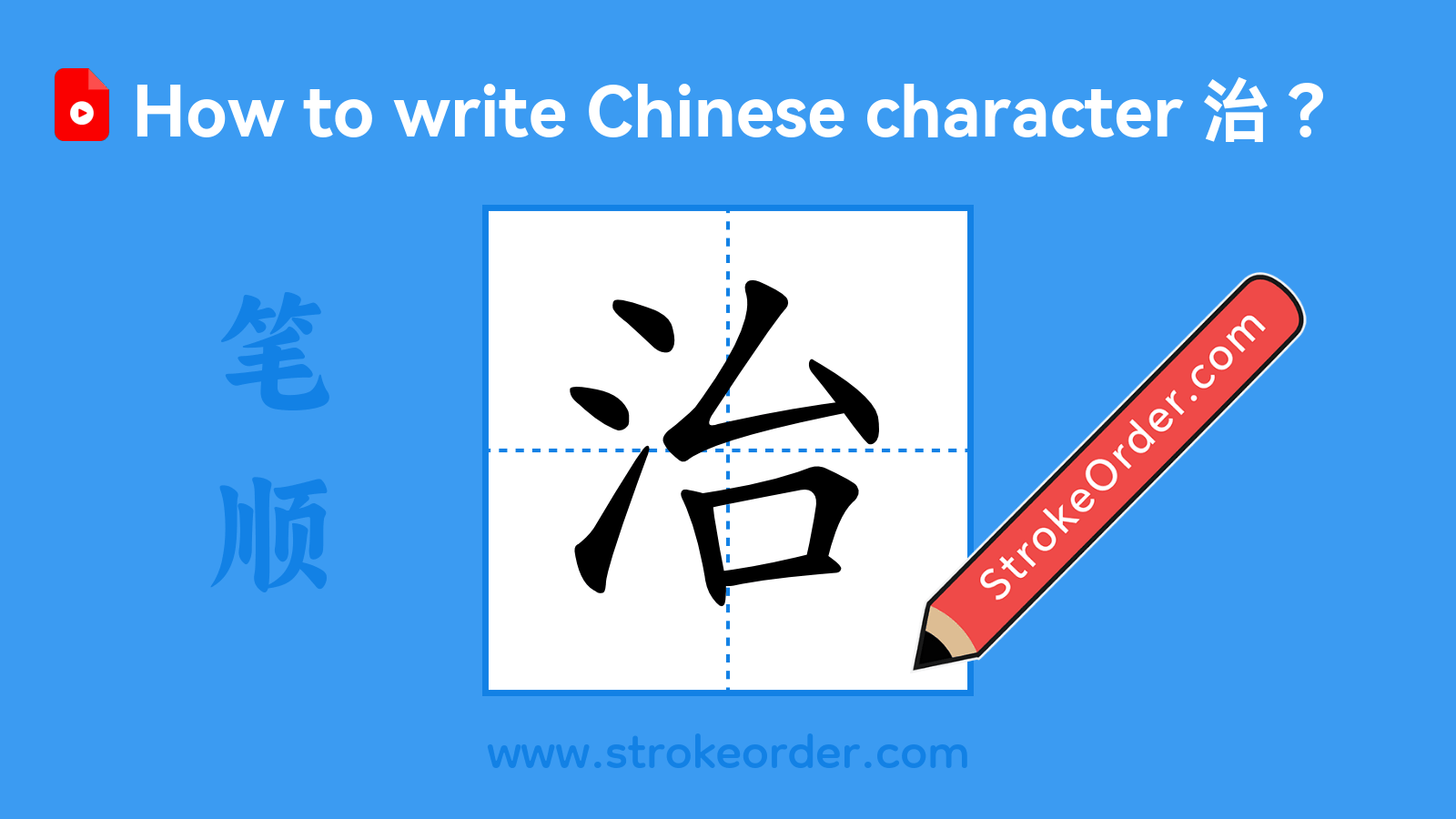 Click to play stroke order video for 治 Stroke order video of "治"