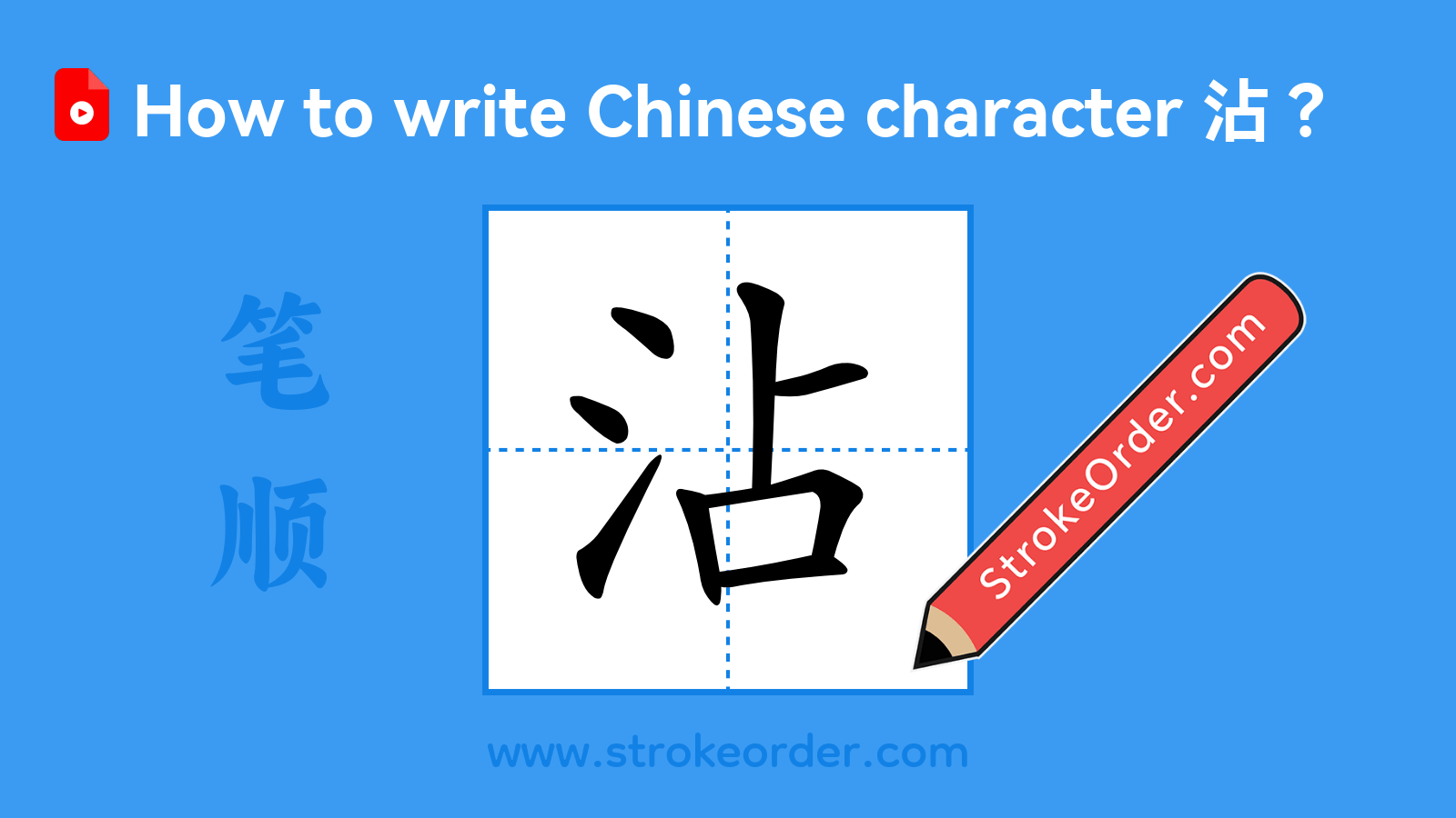 Click to play stroke order video for 沾 Stroke order video of "沾"