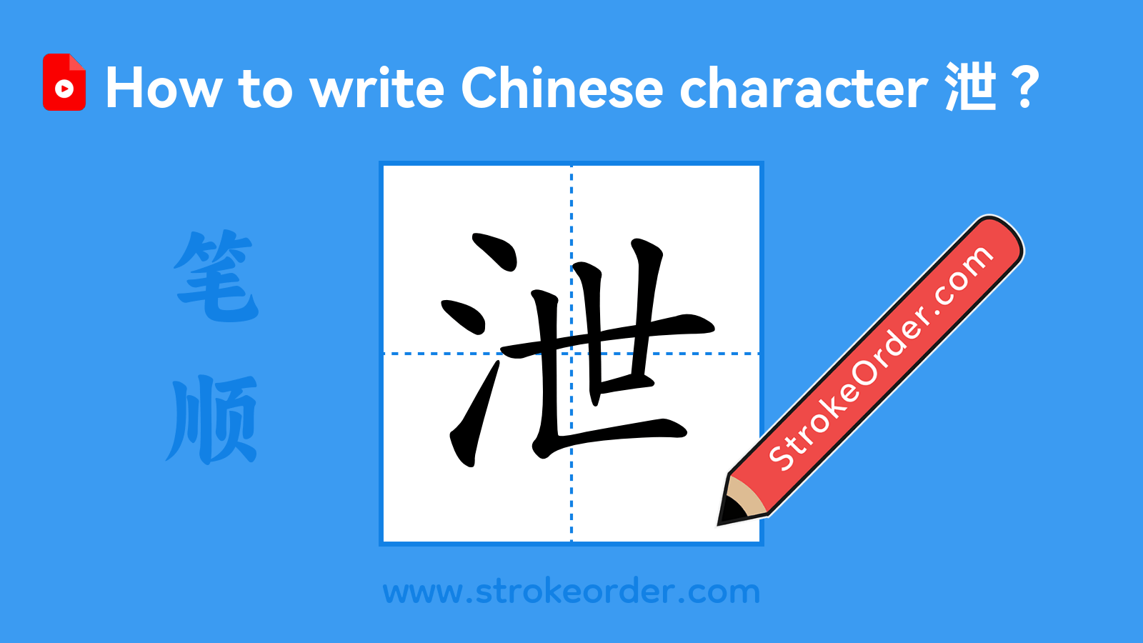 Click to play stroke order video for 泄 Stroke order video of "泄"