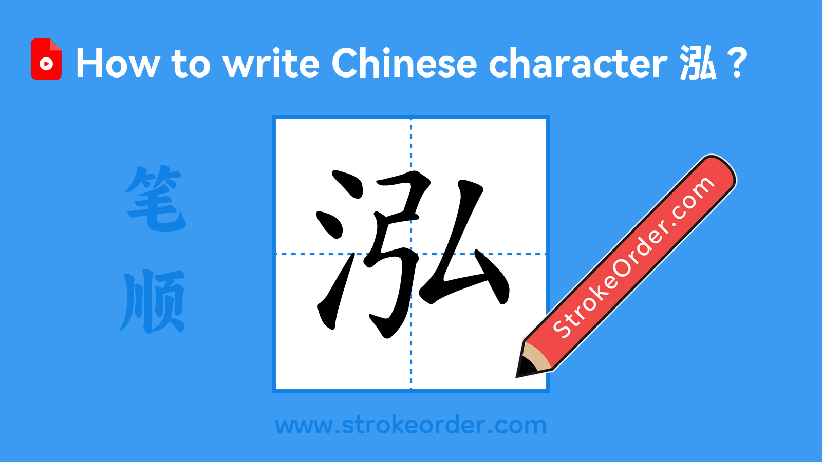 Click to play stroke order video for 泓 Stroke order video of "泓"