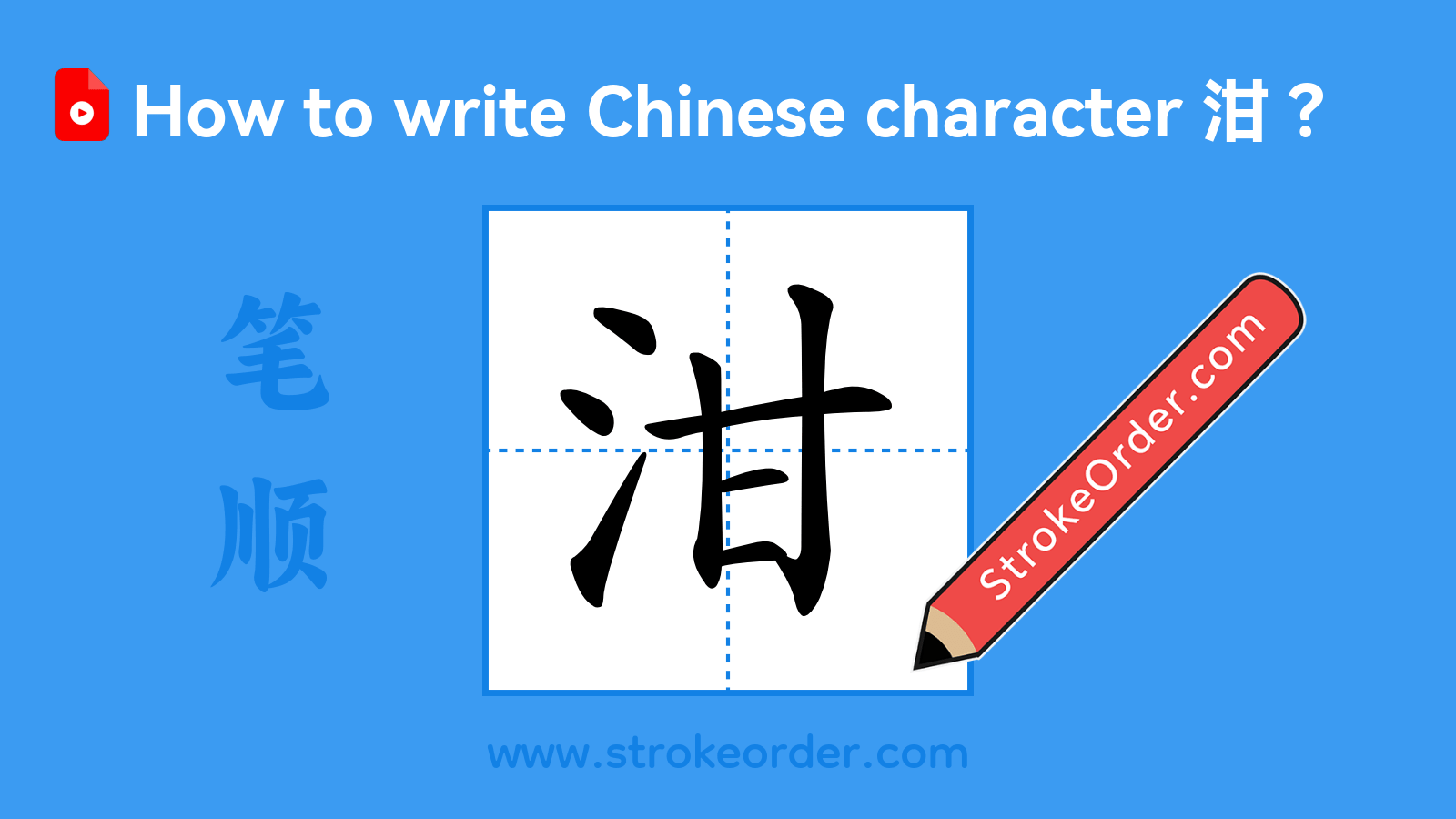 Click to play stroke order video for 泔 Stroke order video of "泔"