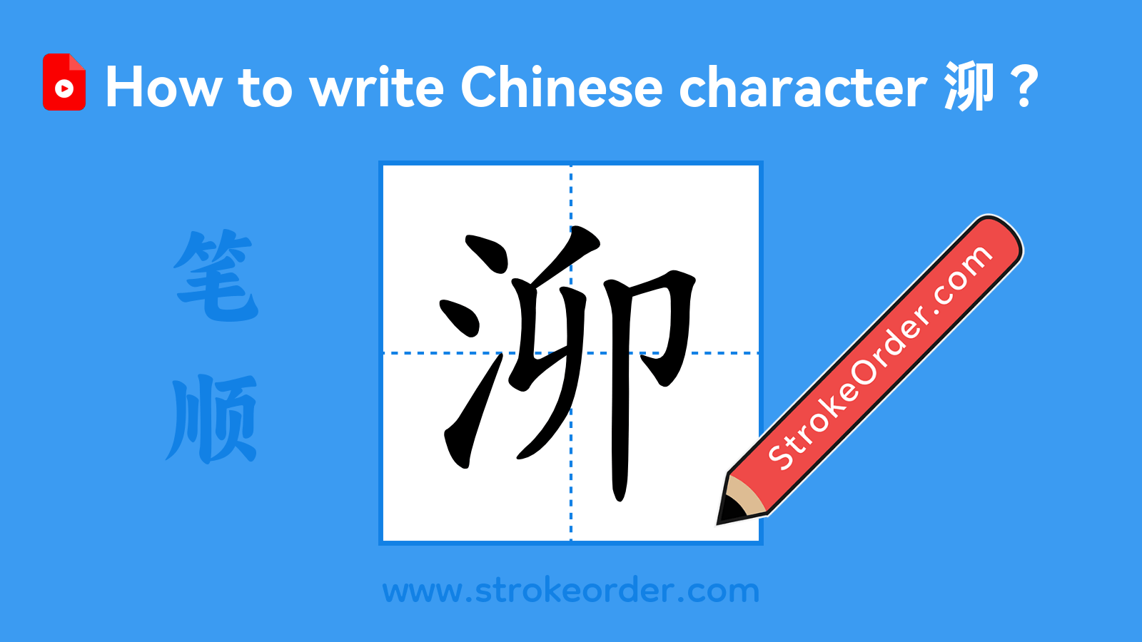 Click to play stroke order video for 泖 Stroke order video of "泖"