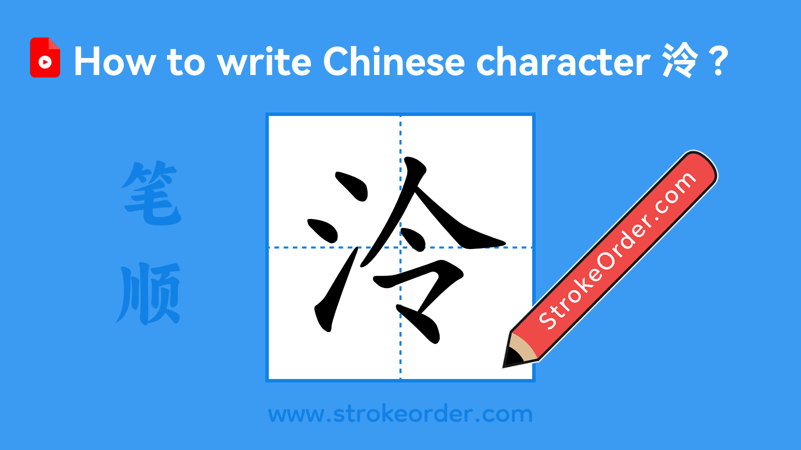 Click to play stroke order video for 泠 Stroke order video of "泠"