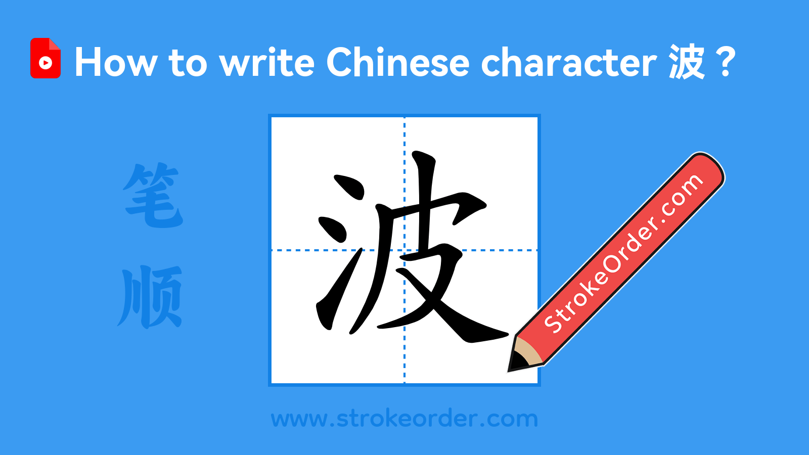 Click to play stroke order video for 波 Stroke order video of "波"