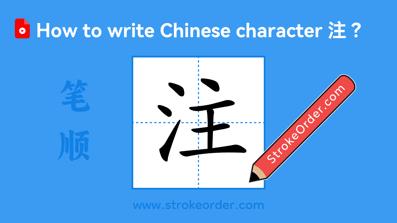 Click to play stroke order video for 注 Stroke order video of "注"