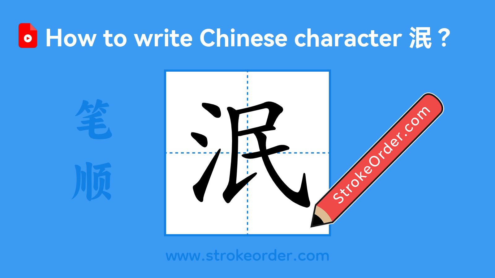 Click to play stroke order video for 泯 Stroke order video of "泯"