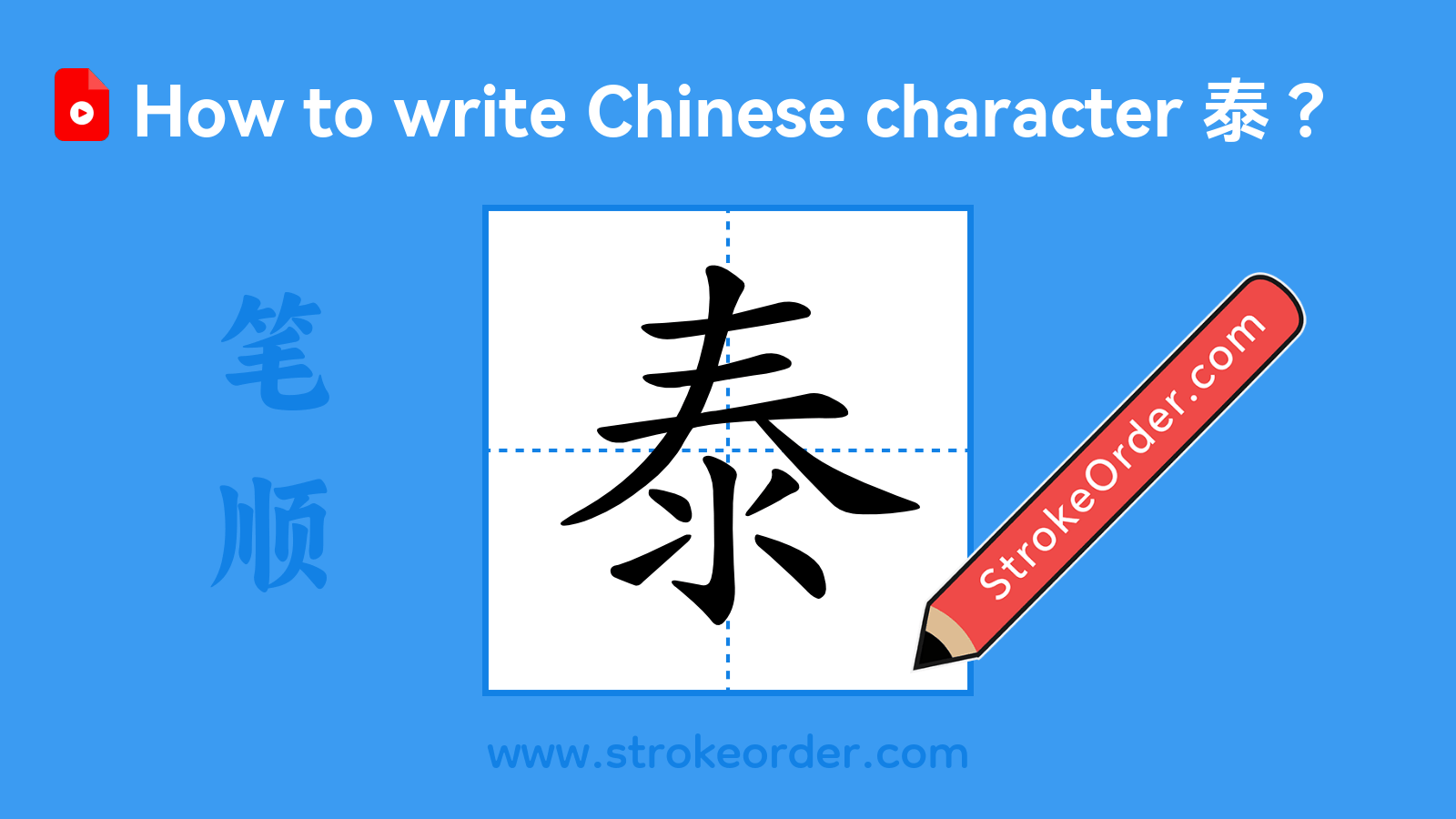 Click to play stroke order video for 泰 Stroke order video of "泰"